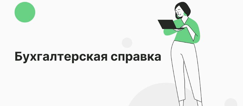 Бухгалтерская справка: алгоритм составления